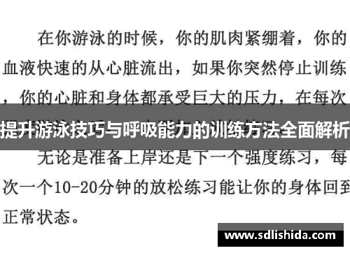 提升游泳技巧与呼吸能力的训练方法全面解析