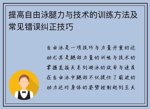 提高自由泳腿力与技术的训练方法及常见错误纠正技巧