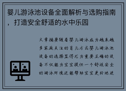 婴儿游泳池设备全面解析与选购指南，打造安全舒适的水中乐园