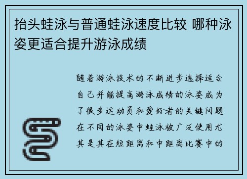 抬头蛙泳与普通蛙泳速度比较 哪种泳姿更适合提升游泳成绩