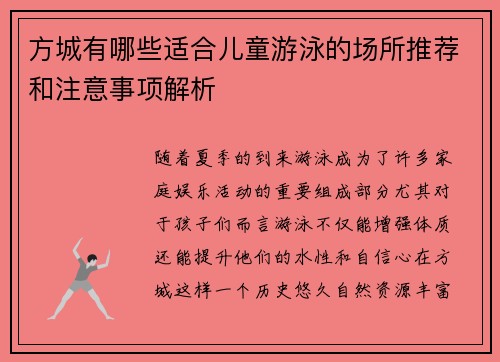 方城有哪些适合儿童游泳的场所推荐和注意事项解析