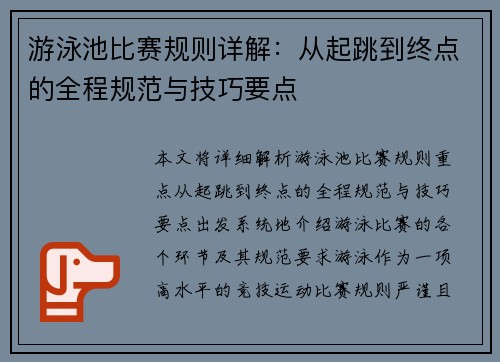 游泳池比赛规则详解：从起跳到终点的全程规范与技巧要点