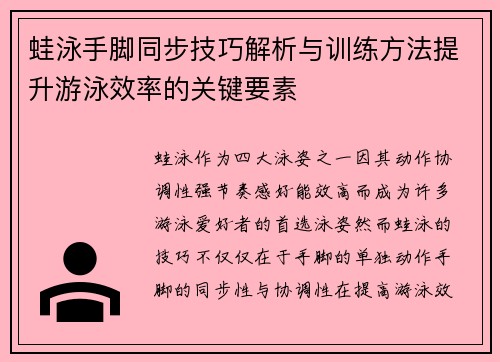 蛙泳手脚同步技巧解析与训练方法提升游泳效率的关键要素