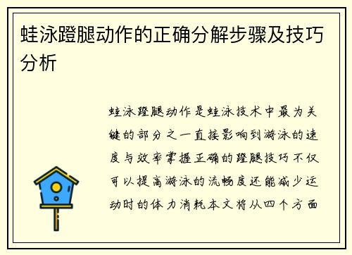 蛙泳蹬腿动作的正确分解步骤及技巧分析