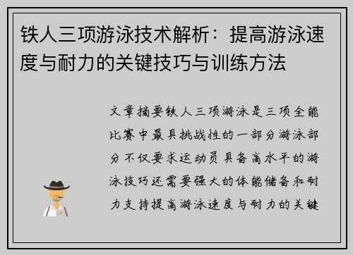 铁人三项游泳技术解析：提高游泳速度与耐力的关键技巧与训练方法